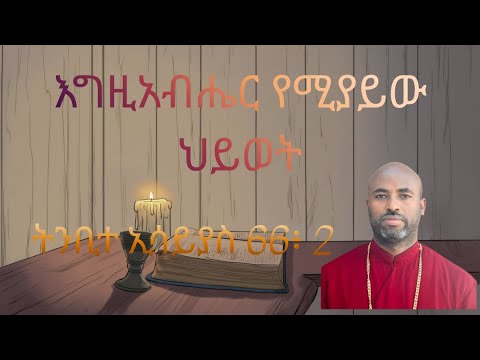 እግዚአብሔር የሚያይው ህይወት