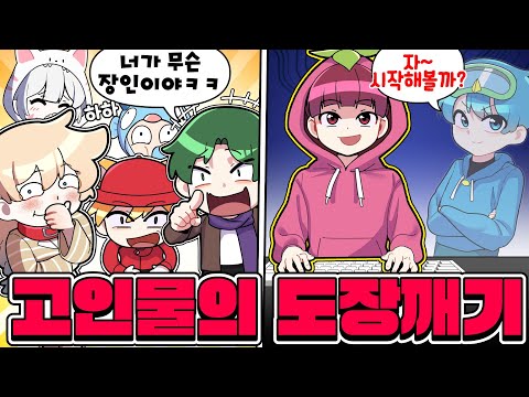 🔥Koa (10B) 🆚 5 people on Koa TV🔥 Pretending to break the Koa dojo and fooling the members ㅋㅋ