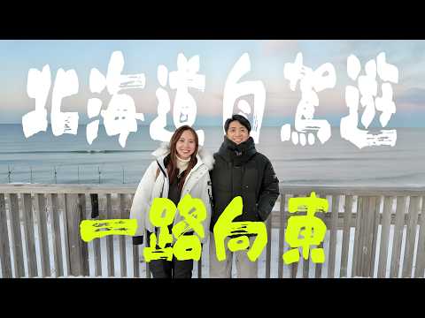 北海道！冬季自駕吃爆之旅！一路向東 │ 札幌 │ 小樽 │ 旭川 │ 網走 │ 最美的海景鐵路站