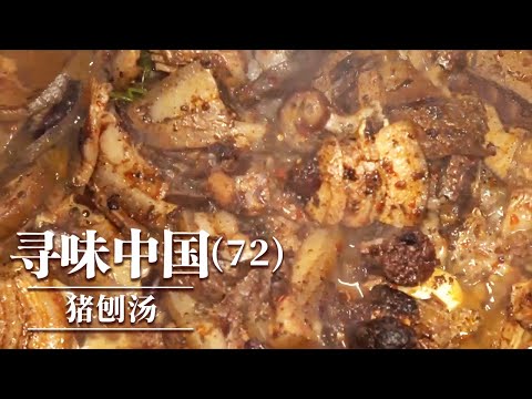 《味道》皮烹羊肉 猪刨汤 满族八大碗 走进民族村寨 品尝各地少数民族的风味美食 20251128 ——寻味中国（72）丨美食中国 Tasty China