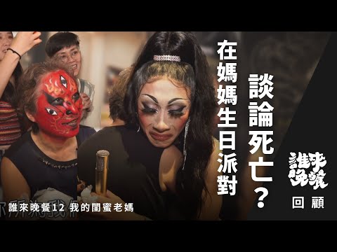 在媽媽生日吵架、化魔鬼妝，淚談死亡？變裝皇后母子相鬥相愛閨密情！Nymphia Wind 妮妃雅