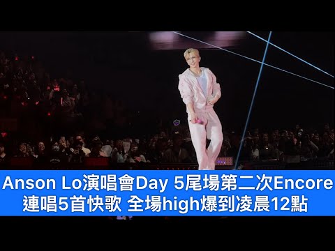 Anson Lo《Kingdom》演唱會Day 5尾場第二次Encore連唱5首快歌27分鐘全場high爆到凌晨12點￼ （10.12.2025）
