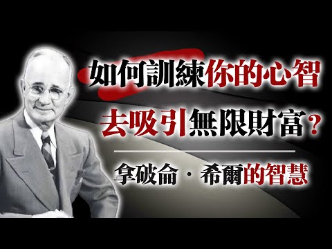 如何訓練你的心智去吸引無限財富？-拿破崙·希爾的智慧 #財富心智 #拿破崙希爾 #心靈成長 #潛意識力量 #吸引力法則 #思維致富 #哲學短語 #個人成長 #心智訓練 #命運自主 #富人思維