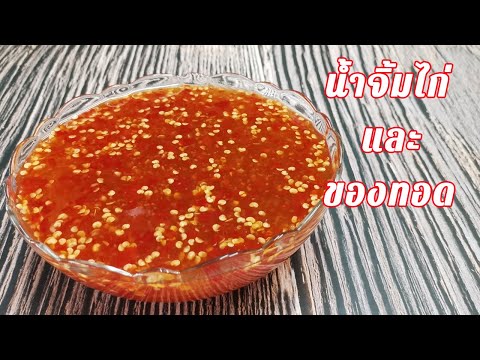 สูตรน้ำจิ้มไก่ น้ำจิ้มของทอด วัตถุดิบลับที่แม่ค้าของทอดเผยเพิ่มความเข้มข้น สีสวย ไม่ใส่แป้ง ไม่ใส่สี