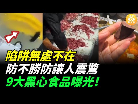 9大黑心食品曝光！陷阱無處不在，讓人防不勝防