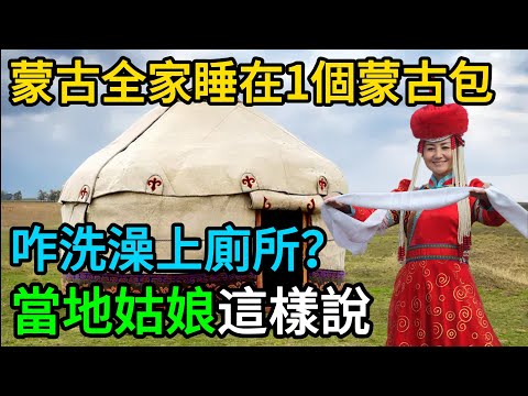 蒙古全家擠在一個包，咋洗澡上廁所？新婚小兩口不別扭嗎？ #蒙古包 #遊牧生活 #民俗文化 #人文地理 #草原生活