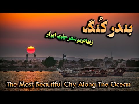 بندر کٌنگ زیباترین شهر در کنار خلیج فارس استان هرمزگان 🌊 The most beautiful city along the ocean