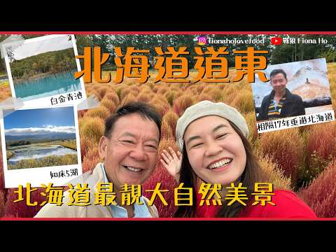 日本北海道最靚地方 熊出沒跟團放心 道東7日之旅歎足4晚溫泉酒店 海鮮自助餐連早餐都有刺身食 遊白金青池/知床五湖/大雪山黑岳 期間限定紅噹噹能取湖珊瑚草 何爸相隔17年重遊北海道發掘新秘點