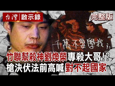 【全集】十大槍擊要犯劉煥榮「曾想從軍報國卻碰壁」！？他成黑道殺神「專殺大哥」槍決前高喊「中華民國萬歲」！？｜徐俊相 【台灣啟示錄】20251019 @ebcapocalypse
