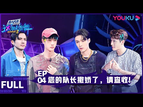 【ENGSUB】Street Dance of China S3 EP04 | Jackson Wang/Wang Yibo/Wallace Chung/Lay Zhang | YOUKU