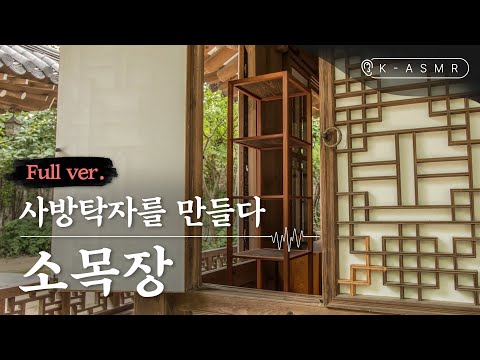 [K-ASMR/Full Ver.] Somokjang, Making Open Etagere