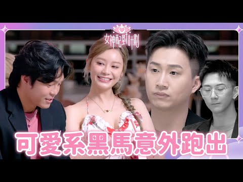 贏得獨處的竟然是黑馬Him😲GM直接灰心表情管理失敗！｜戀愛配對 ｜女神配對計劃｜李芷晴｜葉蒨文｜關嘉敏｜梁敏巧｜羅毓儀｜曾展望｜戀綜｜TVB