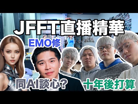 【JFFTLIVE 直播精華】JFFT 10年後有咩打算￼| 有人決定離開創業| 修二哥之emo 日 | 決定佛系生活 #jfflive #jfft