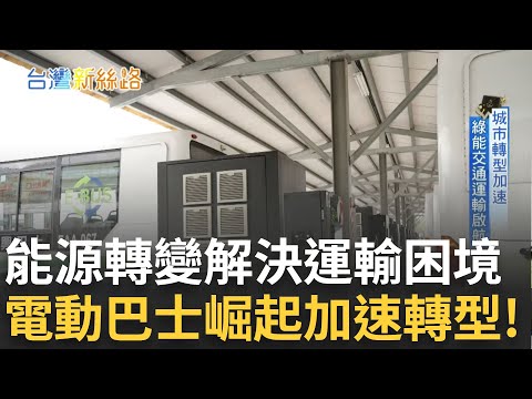 AI正在顛覆我們的生活方式！電動巴士崛起中 科技助力綠色運輸 智慧充電穩定供能！連鎖賣場調控電力 調整負載創造雙贏 虛擬電廠商業模式興起！｜主播苑曉琬｜【台灣新思路】20250324｜三立iNEWS