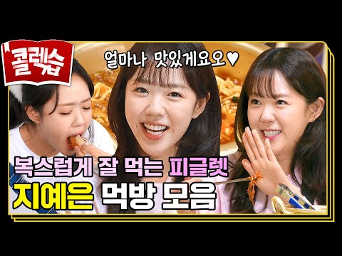 [#콜렉습🗃️] 지예은 먹는 것만 봐도 배불러😊 오물오물 피글렛 지예은 먹방 모음.zip