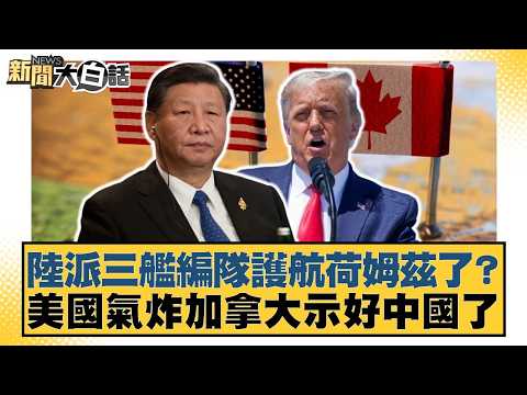 陸派三艦編隊護航荷姆茲了？美國氣炸加拿大示好中國了【#新聞大白話】20260419-6｜#栗正傑 #謝寒冰 #李大中