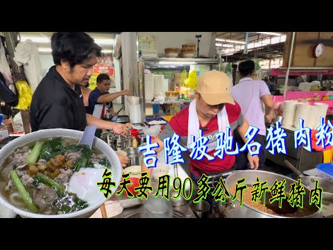 吉隆坡一家猪肉粉，每天需要用90多公斤新鲜猪肉，五个人工作都来不及……