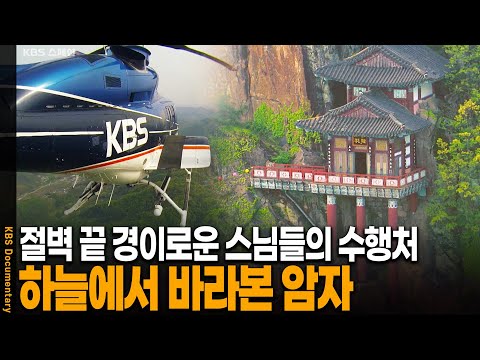 하늘에서 바라본 대한민국 백두대간 암자의 놀라운 모습 | KBS 20160513 방송