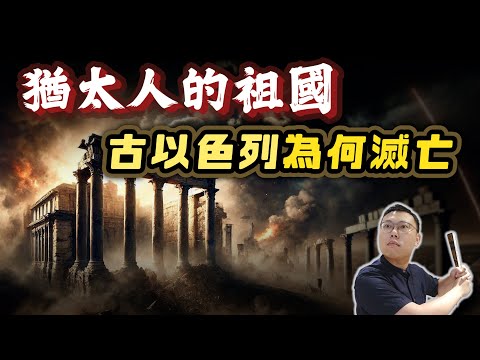 猶太人的祖國「古以色列」，為何一步步走向滅亡？｜【歷史大調查】EP11