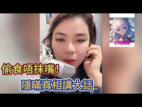 偷食唔抹嘴，隱瞞真相講大話！小元姐姐最新直播B  #小元姐姐 #小圓姐姐感情分享