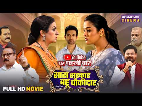 Full Movie - Saas Sarkar Bahu Chowkidar | Upasna Singh, Yamini Singh | Bhojpuri Film 2025