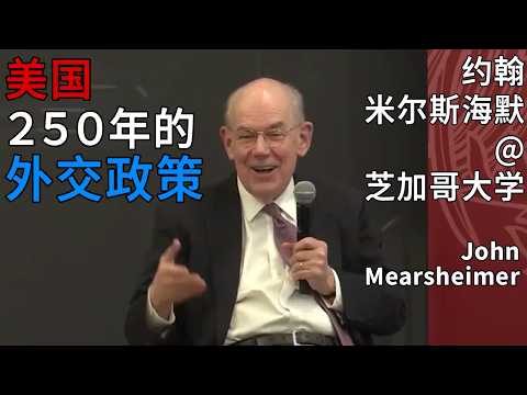 米尔斯海默:美国250年外交的底层逻辑与对华遏制预判