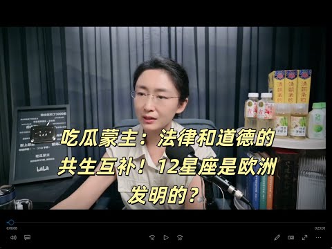 吃瓜蒙主：法律和道德的共生互补！ 12星座是欧洲发明的？ #法律 #道德 #哲学 #星座 #欧洲