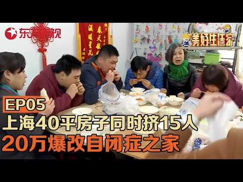 上海40平房子同时挤15个人,20万爆改自闭症之家!太暖心了#美好生活家 EP05