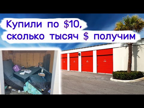 Сколько тысяч $ удалось заработать с кладовок по $10?
