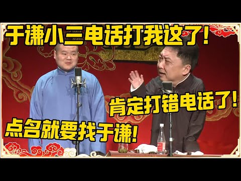 岳云鹏：于谦小三电话打我这来了！于谦：肯定是打错电话了！岳云鹏：点名就是要找于谦哥哥~~#德云社 #岳云鹏 #孙越 #郭麒麟 #于谦 #郭德纲 #相声 #岳雲鵬