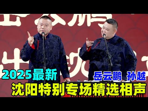 2025年最新！岳云鹏孙越沈阳站相声专场精华版！岳云鹏：孙越老师经常病休啊！孙越：那还不是因为陪你上春晚？#岳云鹏 #孙越 #德云社 #德云社最新相声