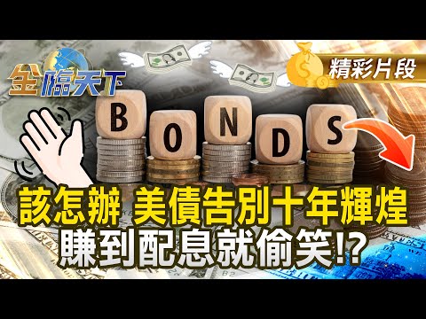 該怎辦 美債告別十年輝煌 賺到配息就偷笑！？#金臨天下 @tvbsmoney 20251209