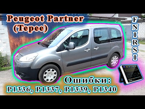 Peugeot Partner - Пропуски зажигания 1,3,4-го цилиндра.