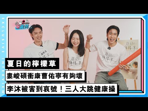 【婁峻碩】衝康曹佑寧有夠壞  李沐被害到哀號！三人大跳健康操