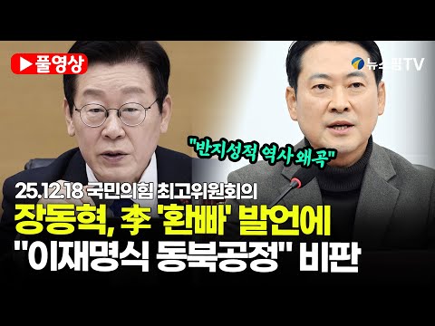 [스팟Live] *풀영상* 장동혁, 李 '환단고기' 발언에 "中 동북공정 못지않아 | 25.12.18 국민의힘 최고위원회