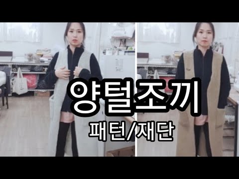 102꿈꾸는재봉틀/양털조끼만들기(1)-패턴,재단/조끼패턴/