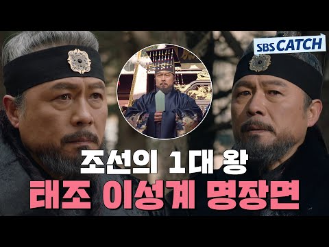 다시보는 '육룡이 나르샤' 조선의 1대 왕 태조 이성계 명장면.zip #육룡이나르샤 #모았캐치 #SBSCatch