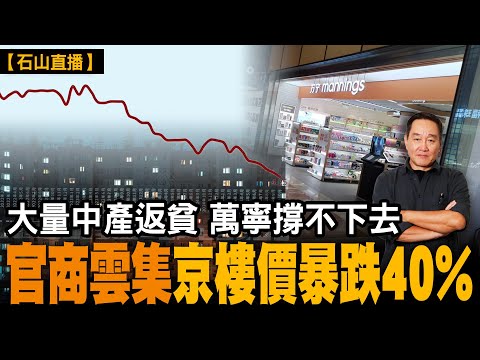 中國經濟通縮螺旋的可怕時刻到來！大量中產返貧，這是香港萬寧撤退大陸的真相。北京這個大量官商富豪聚集地，都撐不住樓價了，暴跌四成。｜【#有冇搞錯】#石山 #粵語 #直播