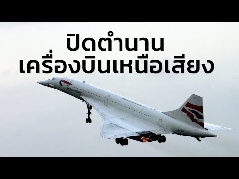 ปิดตำนานเครื่องบินเหนือเสียง | สารคดี สำรวจโลก