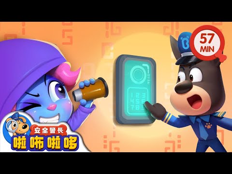 智能電子鎖 | 門鎖密碼不洩露 | 寶寶好習慣 | 動畫 | 卡通 | 安全警長啦咘啦哆