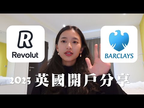 我到英國留學了｜2023 英國銀行開戶分享 Barclays&Revolut｜不用走進銀行就可以開戶？開戶前要怎麼過活？