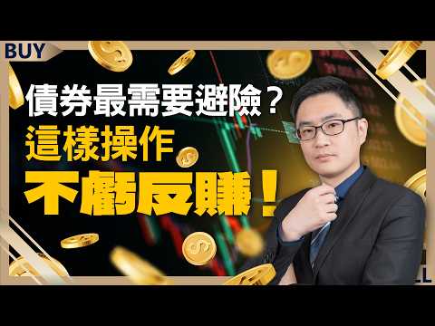 川普2.0投資攻略一次看！債券最需要避險？這樣操作不虧反賺！｜盧昱衡、王志郁｜【富足今周起】EP43