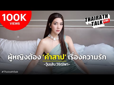 วุ้นเส้น วิริฒิพา เปิดบทเรียนหย่าร้าง ย้ำไร้มือที่ 3 I THAIRATH TALK