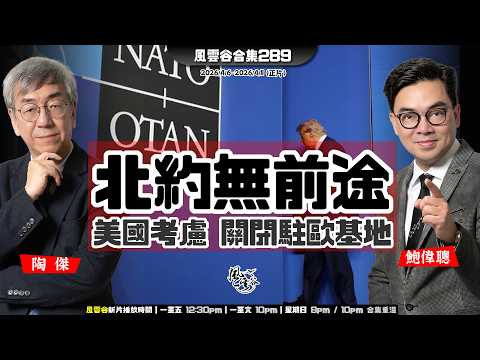 風雲谷合集289｜不是我們的戰爭 施紀賢駁嘴  ｜川普腐敗 兒童不宜｜美國不斷犯錯 中國趁機上位｜關閉駐歐軍事基地 整頓北約｜大網暴全紅嬋遭眼紅變半黑豬｜習哥哥見鄭小妹｜陶傑 鮑偉聰｜20260412
