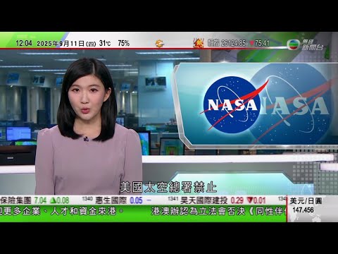 TVB午間新聞｜美國保守派政治人物柯克中槍亡 特朗普形容為國家「黑暗時刻」｜美國太空總署封殺中國公民｜南韓派包機赴美接載被拘留韓企員工回國 兩國商設針對專業人士新型簽證｜TVB News