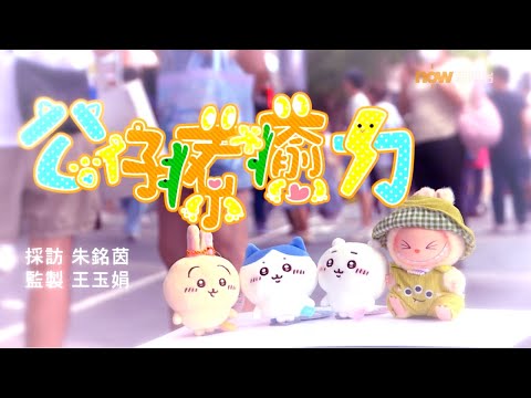 【經緯線】公仔療癒力