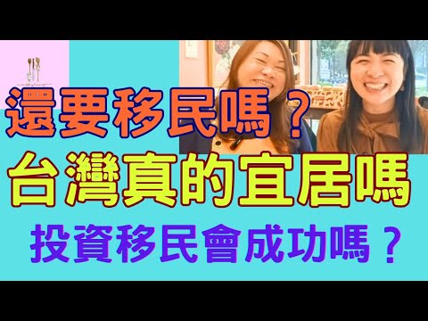 【移民台灣】台灣真的宜居嗎｜還要移民嗎｜投資移民會成功嗎｜五年前的決定正確嗎｜投資移民成功之後｜EP241