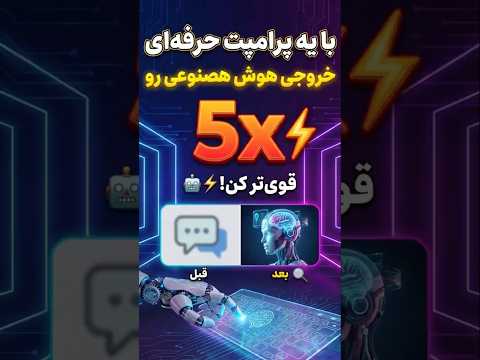 5 برابر خروجی بهتر از AI با یک پرامپت درست! 🤖⚡