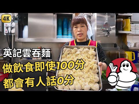 Hong Kong Wonton Noodle Documentary [Ying Kee Lane Wonton Noodles] Michelin recommended