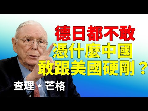 德日都不敢，憑什麼中國敢跟美國硬剛，芒格用三個數字破解真相#查理芒格 #護城河理論 #中美競爭 #工業化 #製造業 #多元思維模型 #逆向思維 #能力圈 #安全邊際 #2026預測 #地緣政治